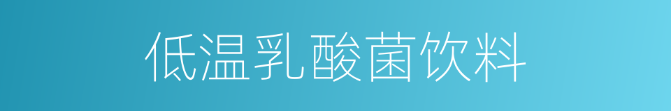 低温乳酸菌饮料的同义词