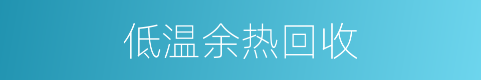 低温余热回收的同义词