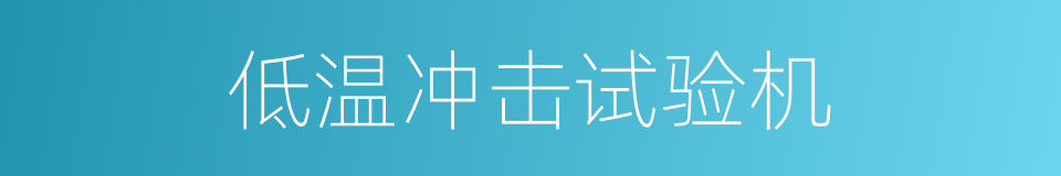 低温冲击试验机的同义词