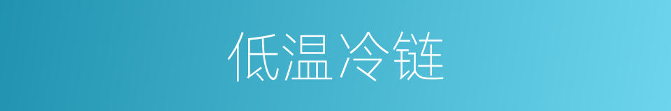 低温冷链的同义词