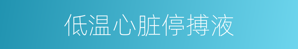 低温心脏停搏液的同义词