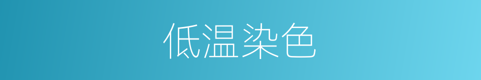 低温染色的同义词