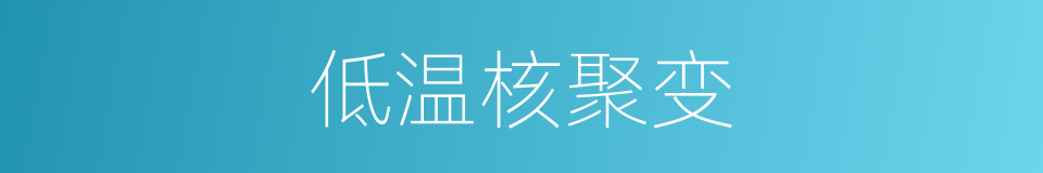 低温核聚变的同义词