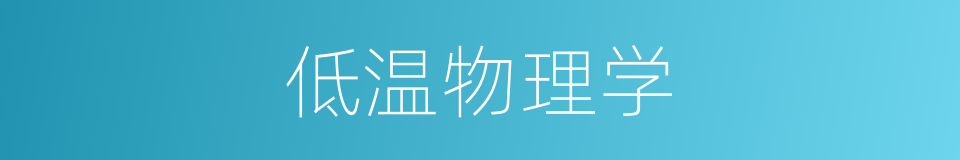 低温物理学的意思