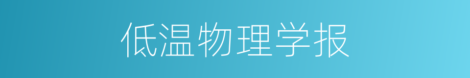 低温物理学报的同义词
