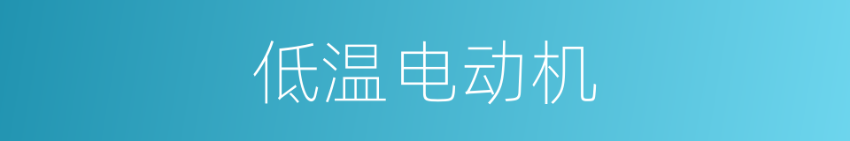 低温电动机的同义词
