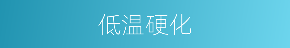 低温硬化的同义词