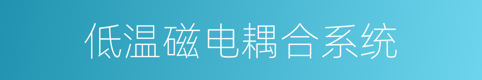 低温磁电耦合系统的同义词