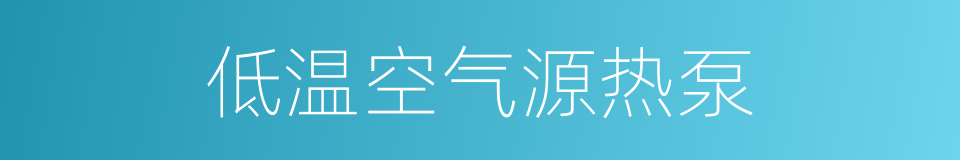 低温空气源热泵的同义词