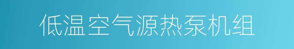 低温空气源热泵机组的同义词