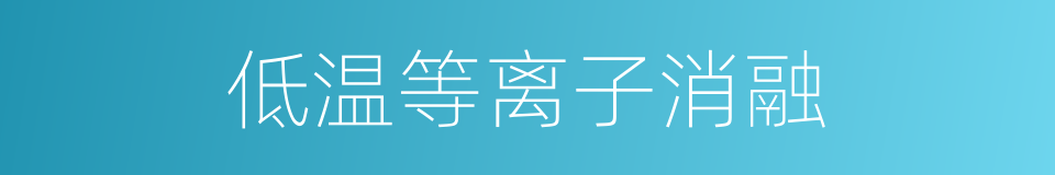 低温等离子消融的同义词