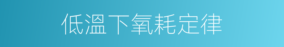 低溫下氧耗定律的同義詞