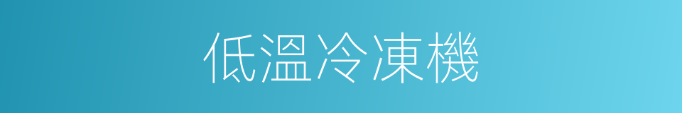 低溫冷凍機的同義詞