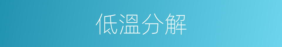 低溫分解的同義詞