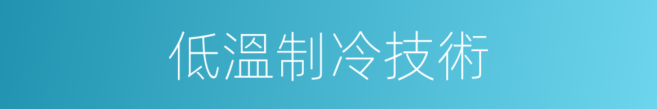 低溫制冷技術的同義詞
