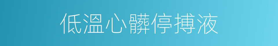低溫心髒停搏液的同義詞