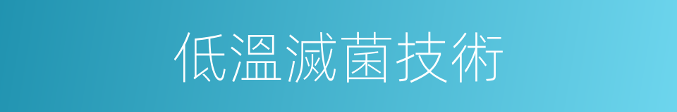 低溫滅菌技術的同義詞