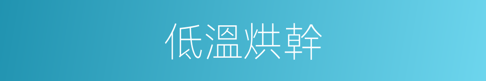 低溫烘幹的同義詞