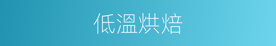 低溫烘焙的同義詞
