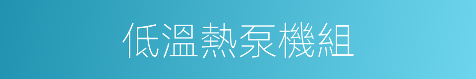 低溫熱泵機組的同義詞