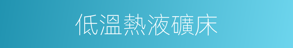 低溫熱液礦床的同義詞