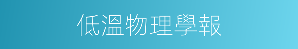 低溫物理學報的同義詞