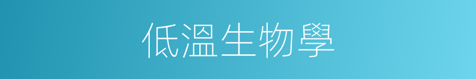 低溫生物學的同義詞