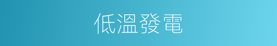 低溫發電的同義詞