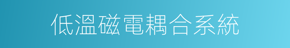 低溫磁電耦合系統的同義詞