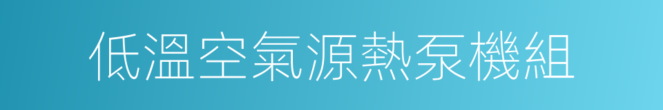 低溫空氣源熱泵機組的同義詞