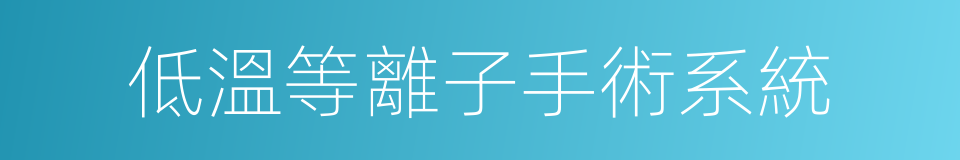 低溫等離子手術系統的同義詞