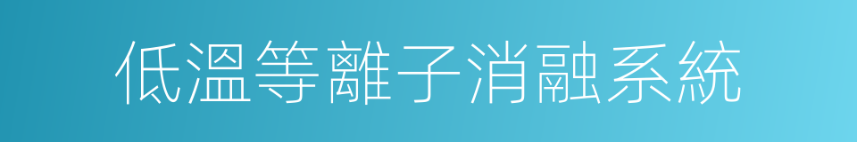 低溫等離子消融系統的同義詞