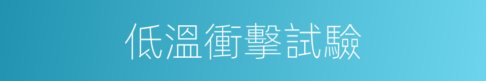 低溫衝擊試驗的同義詞