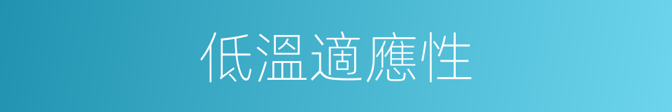 低溫適應性的同義詞