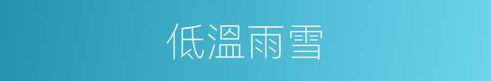 低溫雨雪的同義詞