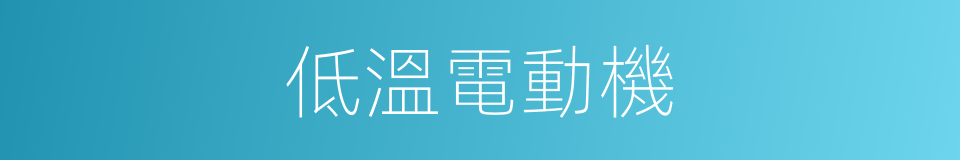 低溫電動機的同義詞