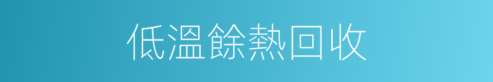 低溫餘熱回收的同義詞