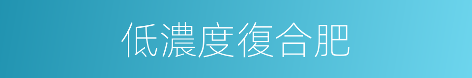 低濃度復合肥的同義詞