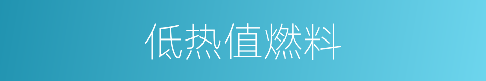 低热值燃料的同义词