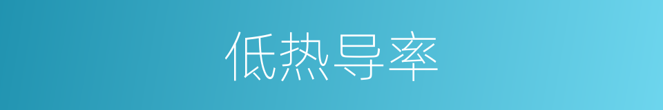 低热导率的同义词