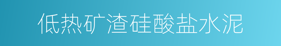 低热矿渣硅酸盐水泥的意思