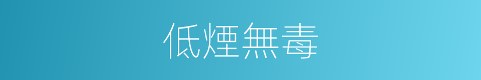 低煙無毒的同義詞