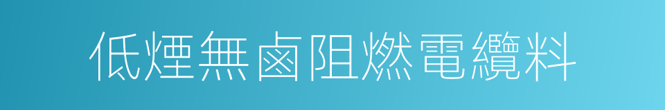 低煙無鹵阻燃電纜料的同義詞