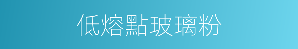 低熔點玻璃粉的同義詞