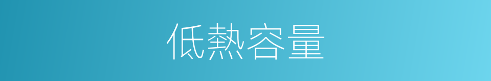 低熱容量的同義詞