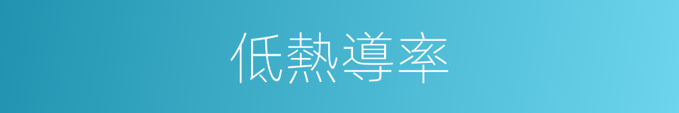 低熱導率的同義詞