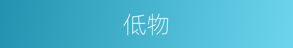 低物的意思