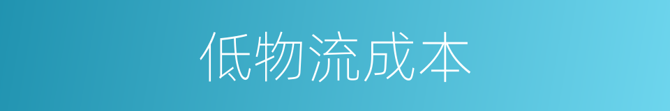 低物流成本的同义词