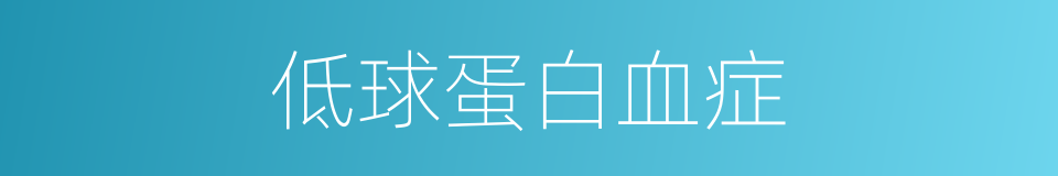 低球蛋白血症的同义词