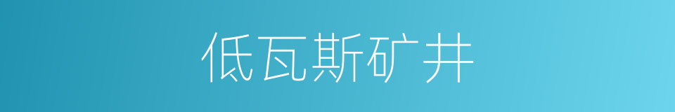 低瓦斯矿井的同义词
